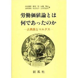 労働価値論とは何であったのか―古典派とマルクス