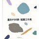 昼さがりの詩