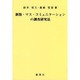 マス・コミュニケーションの調査研究法 [単行本]