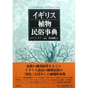 イギリス植物民俗事典 [事典辞典]