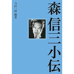 森信三小伝 [単行本]