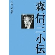 森信三小伝 [単行本]