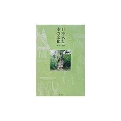 日本人と木の文化 [単行本]
