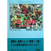 動く植物―植物生理学入門 [単行本]