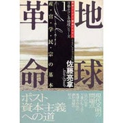地球革命―産・官・学・民・宗の基本(万養ホロン善循環シリーズ―救世リーダー養成テキスト〈1〉) [単行本]