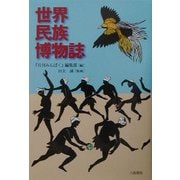 世界民族博物誌 [単行本]