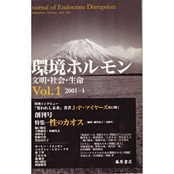 環境ホルモン Vol.1(2001-1)－文明・社会・生命 [全集叢書]