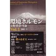 環境ホルモン Vol.1(2001-1)－文明・社会・生命 [全集叢書]