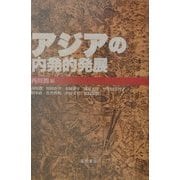 アジアの内発的発展 [単行本]