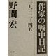 作家の戦中日記―1932-45 [単行本]
