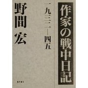 作家の戦中日記―1932-45 [単行本]
