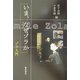 いま、なぜゾラか―ゾラ入門 [単行本]