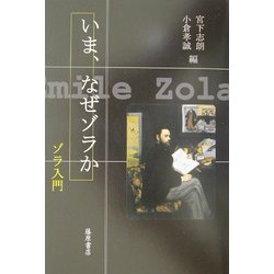 いま、なぜゾラか―ゾラ入門 [単行本]
