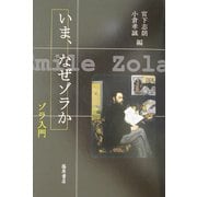 いま、なぜゾラか―ゾラ入門 [単行本]