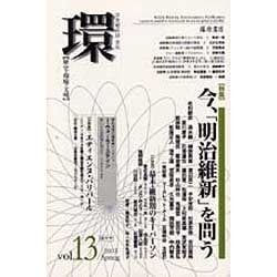 環 Vol.13(2003 Spring)－歴史・環境・文明 [全集叢書]