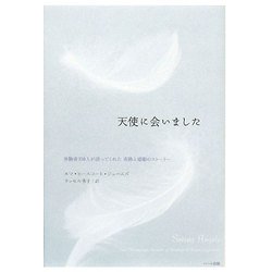 天使に会いました―体験者350人が語ってくれた奇跡と感動のストーリー [単行本]