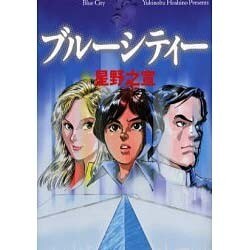 ブルーシティー ライトノベル文庫版 [文庫]