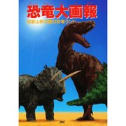 恐竜大画報 [単行本]