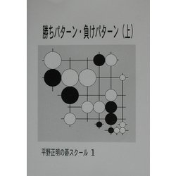 勝ちパターン・負けパターン〈上〉(平野正明の碁スクール〈1〉) [単行本]