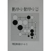 勝ちパターン・負けパターン〈上〉(平野正明の碁スクール〈1〉) [単行本]