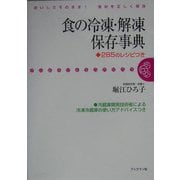 食の冷凍・解凍保存事典―285のレシピつき [単行本]