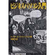 ビジネスパソコン入門 第2版