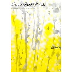 ジョルジュ・バタイユ―神秘経験をめぐる思想の限界と新たな可能性(明治大学人文科学研究所叢書) [単行本]