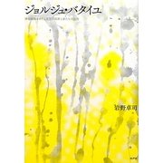 ジョルジュ・バタイユ―神秘経験をめぐる思想の限界と新たな可能性(明治大学人文科学研究所叢書) [単行本]