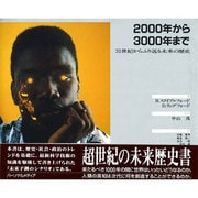 2000年から3000年まで―31世紀からふり返る未来の歴史