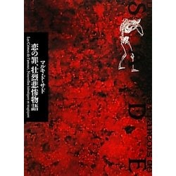 ヨドバシ.com - 恋の罪、壮烈悲惨物語(サド全集〈第6巻〉) [全集叢書