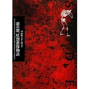 恋の罪、壮烈悲惨物語(サド全集〈第6巻〉) [全集叢書]