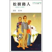 松樹路人―はるかへの想い(ミュージアム新書)