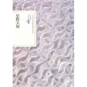 文学者の日記〈4〉星野天知(日本近代文学館資料叢書〈第1期〉) [全集叢書]