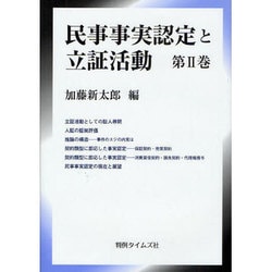 ヨドバシ.com - 民事事実認定と立証活動 第2巻 [単行本] 通販【全品無料配達】