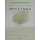 幸せのようなもの(『幸せのたね』シリーズ〈3集〉) [絵本]