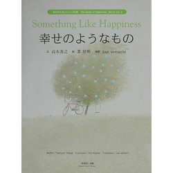 幸せのようなもの(『幸せのたね』シリーズ〈3集〉) [絵本]