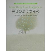 幸せのようなもの(『幸せのたね』シリーズ〈3集〉) [絵本]