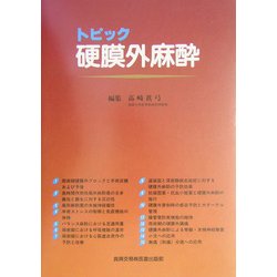 トピック 硬膜外麻酔 [単行本]