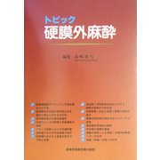 トピック 硬膜外麻酔 [単行本]