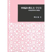 中国語の教え方・学び方―中国語科教育法概説(日本大学文理学部叢書) [全集叢書]