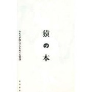猿の本―われらが隣人サルをめぐる物語 [単行本]