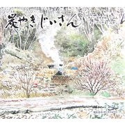 炭やきじいさん [絵本]