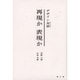 再現か表現か－デザイン対話 [単行本]