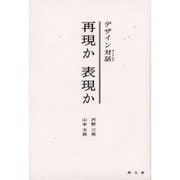 再現か表現か－デザイン対話 [単行本]