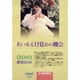 大いなる目覚めの機会[DVD]