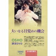 大いなる目覚めの機会[DVD]