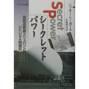 シークレット・パワー―国際盗聴網エシェロンとUKUSA同盟の闇 [単行本]