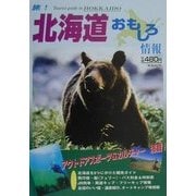 北海道おもしろ情報〈2000-2001年度版〉 [単行本]
