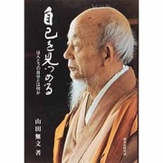 自己を見つめる－ほんとうの自分とは何か [単行本]