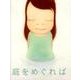 庭をめぐれば [単行本]